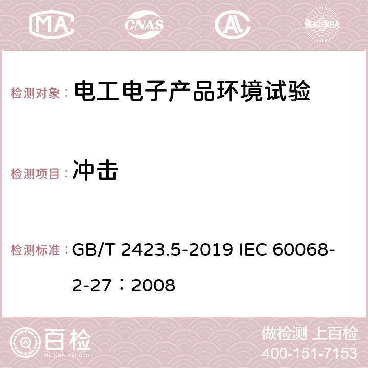 冲击 电工电子产品环境试验 第2部分：试验方法 试验Ea和导则 冲击 GB/T 2423.5-2019 IEC 60068-2-27：2008