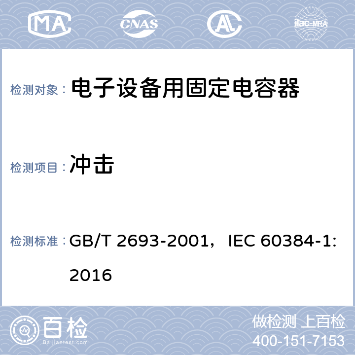 冲击 电子设备用固定电容器 第1部分：总规范 GB/T 2693-2001，IEC 60384-1:2016
 4.19