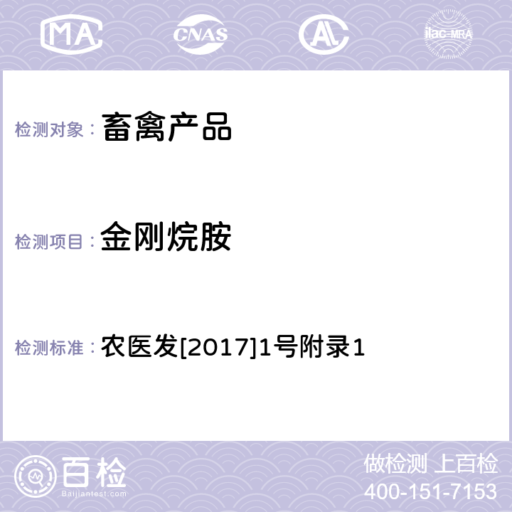 金刚烷胺 《动物性食品中金刚烷胺残留量的测定 液相色谱-串联质谱法》 农医发[2017]1号附录1