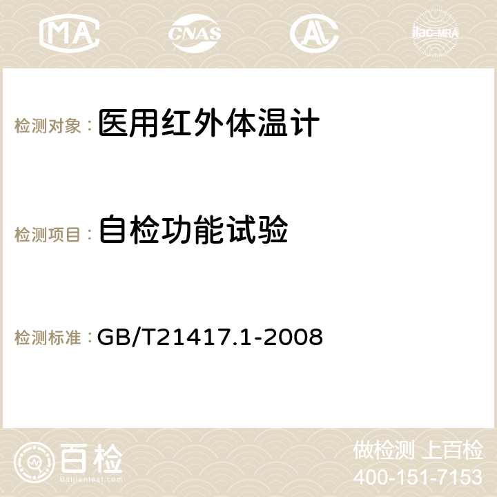 自检功能试验 医用红外体温计 第1部分：耳腔式 GB/T21417.1-2008 4.11