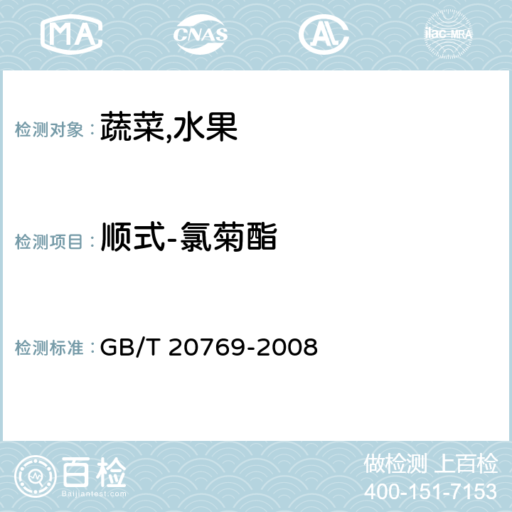 顺式-氯菊酯 水果和蔬菜中450种农药及相关化学品残留量的测定液相色谱-串联质谱法 GB/T 20769-2008