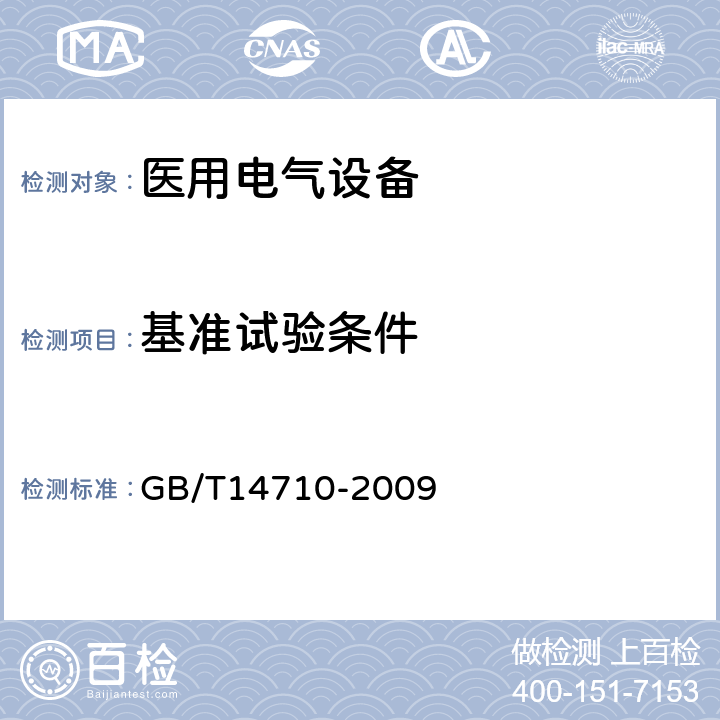 基准试验条件 医用电气设备环境要求及试验方法 GB/T14710-2009 6