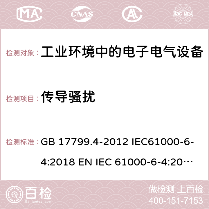 传导骚扰 电磁兼容 通用标准 工业环境中的发射 GB 17799.4-2012 IEC61000-6-4:2018 EN IEC 61000-6-4:2019 7