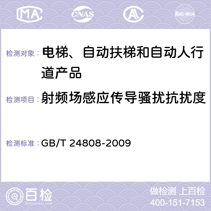 射频场感应传导骚扰抗扰度 GB/T 24808-2009 电磁兼容 电梯、自动扶梯和自动人行道的产品系列标准 抗扰度