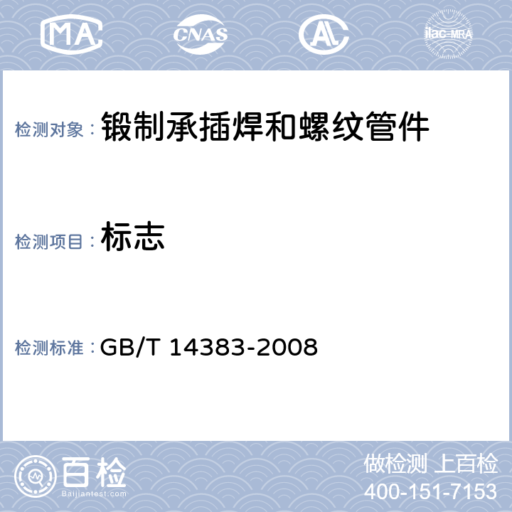 标志 GB/T 14383-2008 锻制承插焊和螺纹管件