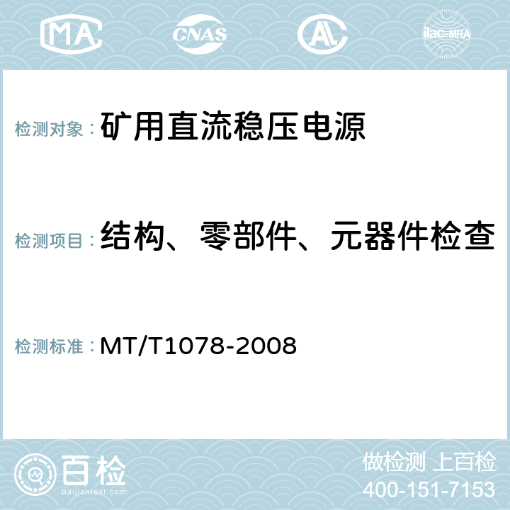 结构、零部件、元器件检查 矿用本质安全输出直流电源 MT/T1078-2008 4.6