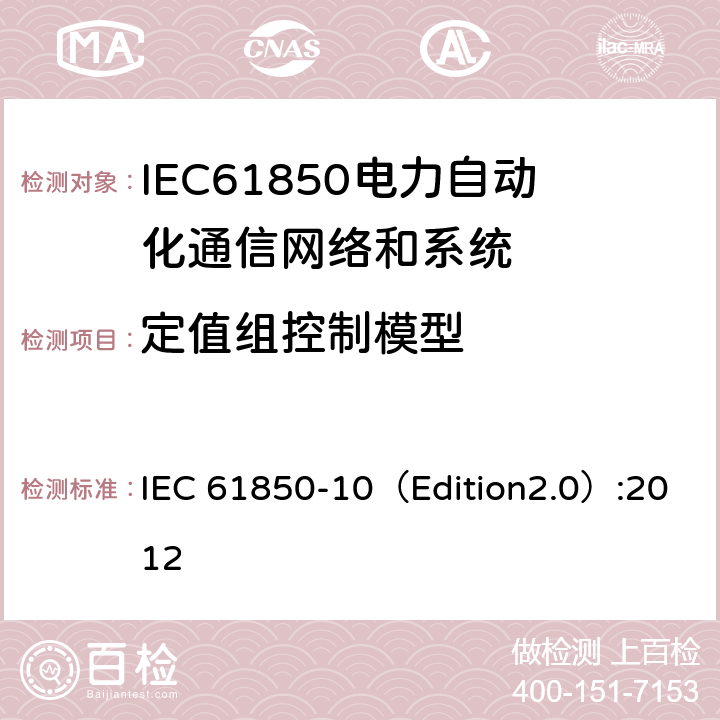 定值组控制模型 变电站通信网络和系统 第10部分：一致性测试 IEC 61850-10（Edition2.0）:2012 6.2.4.12,6.2.5.12