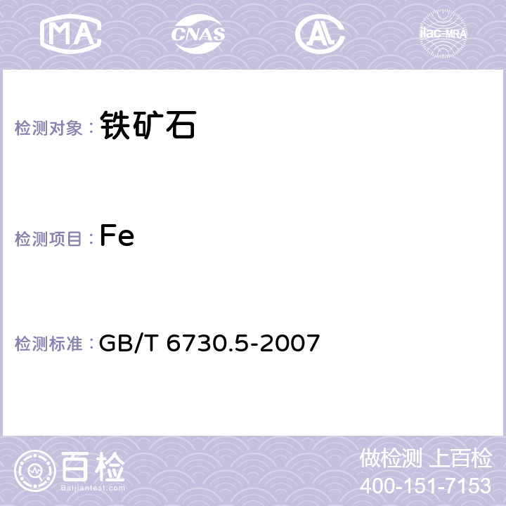 Fe 铁矿石 全铁含量的测定 三氯化钛还原法 GB/T 6730.5-2007