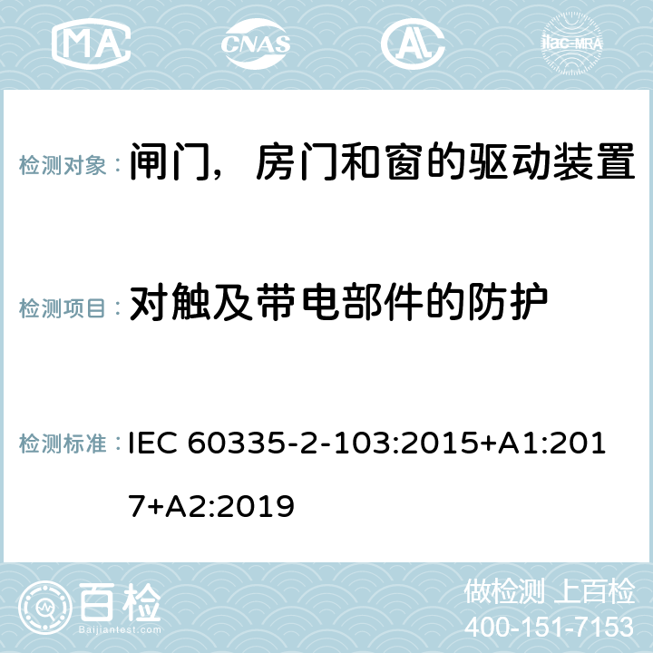 对触及带电部件的防护 家用和类似用途电器的安全 闸门，房门和窗的驱动装置的特殊要求 IEC 60335-2-103:2015+A1:2017+A2:2019 8