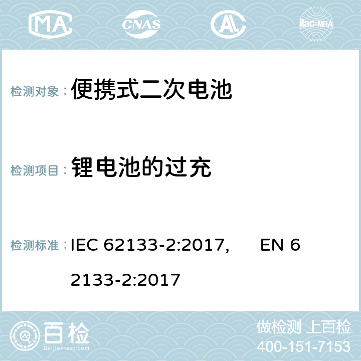 锂电池的过充 便携式和便携式装置用密封含碱性电解液 二次电池的安全要求 IEC 62133-2:2017, EN 62133-2:2017 7.3.6