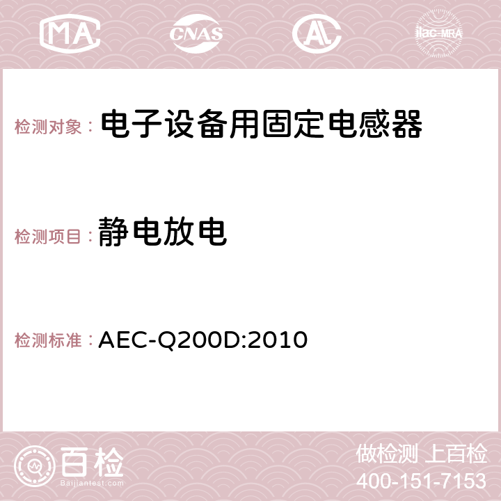 静电放电 无源元件的应力测试认证 AEC-Q200D:2010 表5