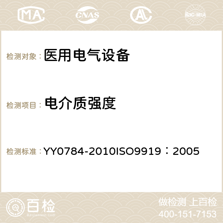 电介质强度 医用电气设备-医用脉搏血氧仪设备基本安全和主要性能专用要求 YY0784-2010
ISO9919：2005 20