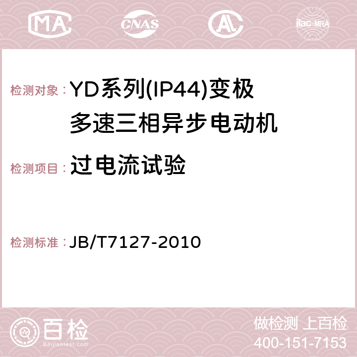 过电流试验 YD系列(IP44)变极多速三相异步电动机技术条件(机座号80～280) JB/T7127-2010 4.14