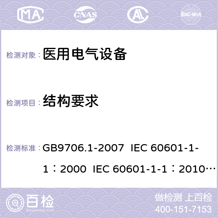 结构要求 医用电气设备 第1部分：安全通用要求 GB9706.1-2007 IEC 60601-1-1：2000 IEC 60601-1-1：2010 EN 60601-1-1：2006 EN 60601-1/A12：2014 10