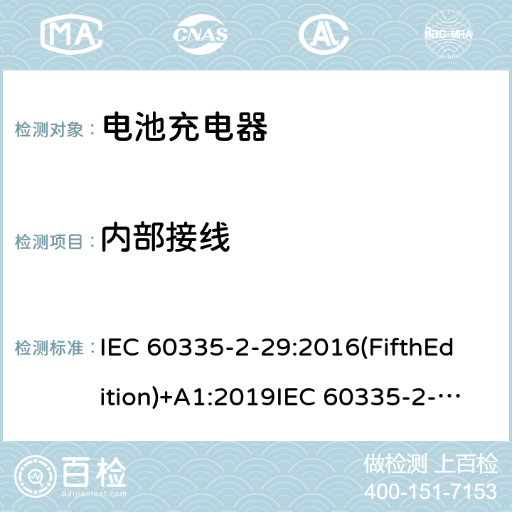 内部接线 家用和类似用途电器的安全 电池充电器的特殊要求 IEC 60335-2-29:2016(FifthEdition)+A1:2019IEC 60335-2-29:2002(FourthEdition)+A1:2004+A2:2009EN 60335-2-29:2004+A2:2010+A11:2018AS/NZS 60335.2.29:2017+A2:2020 GB 4706.18-2014 23