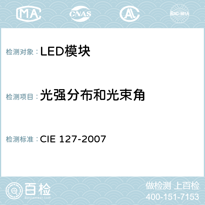 光强分布和光束角 LED测量方法 CIE 127-2007 4.1