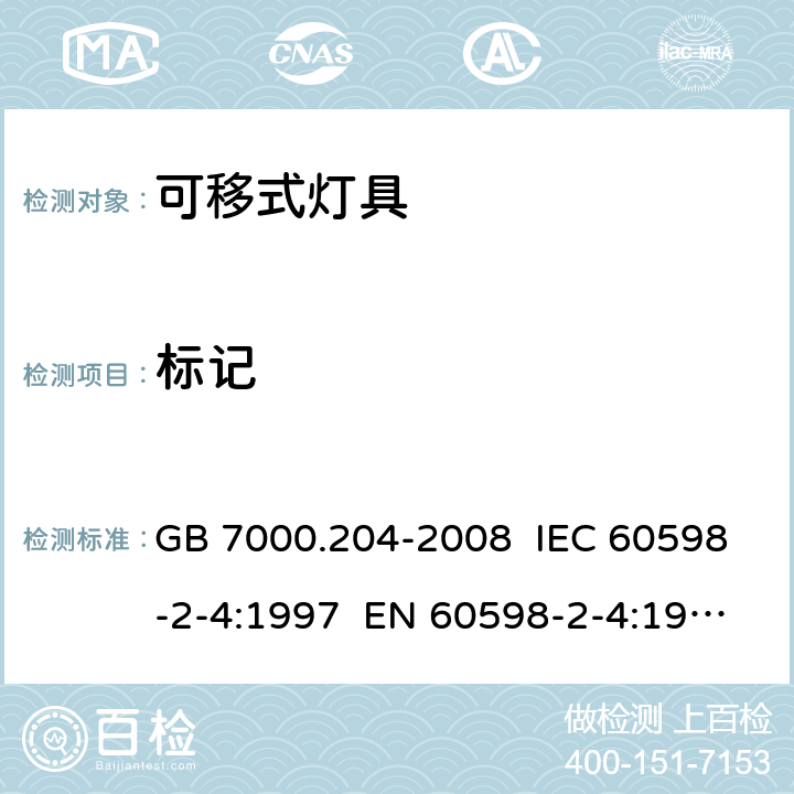 标记 灯具 第2-4部分:特殊要求 可移式通用灯具 GB 7000.204-2008 IEC 60598-2-4:1997 EN 60598-2-4:1997 IEC 60598-2-4:2017 EN 60598-2-4:2018 5