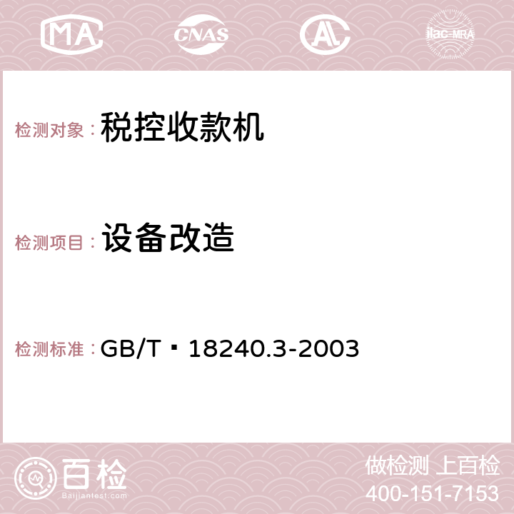 设备改造 税控收款机 第3部分：税控器规范 GB/T 18240.3-2003 4.10