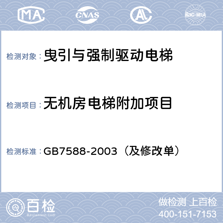 无机房电梯附加项目 电梯制造与安装安全规范 GB7588-2003（及修改单）