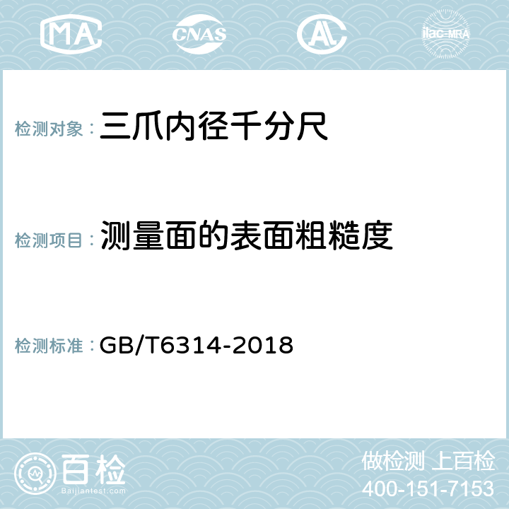 测量面的表面粗糙度 《三爪内径千分尺》 GB/T6314-2018 5.7.4