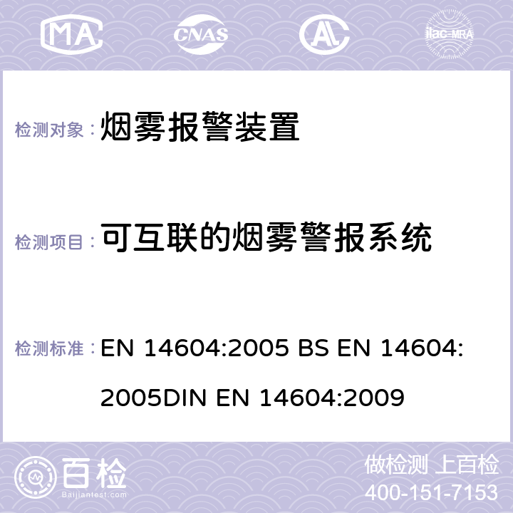 可互联的烟雾警报系统 烟雾报警装置 EN 14604:2005 
BS EN 14604:2005
DIN EN 14604:2009 5.19