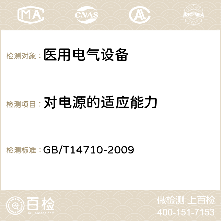 对电源的适应能力 医用电气设备环境要求及试验方法 GB/T14710-2009 5