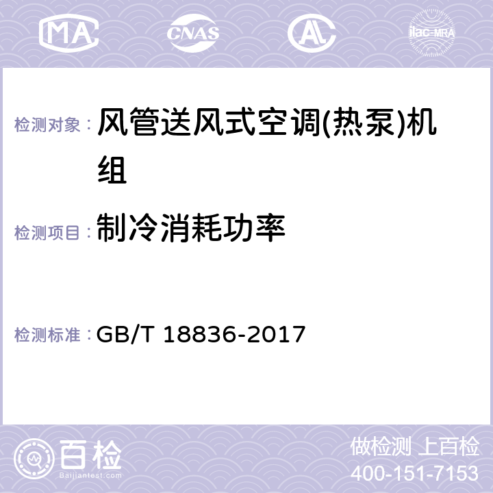 制冷消耗功率 风管送风式空调(热泵)机组 GB/T 18836-2017 7.3.5