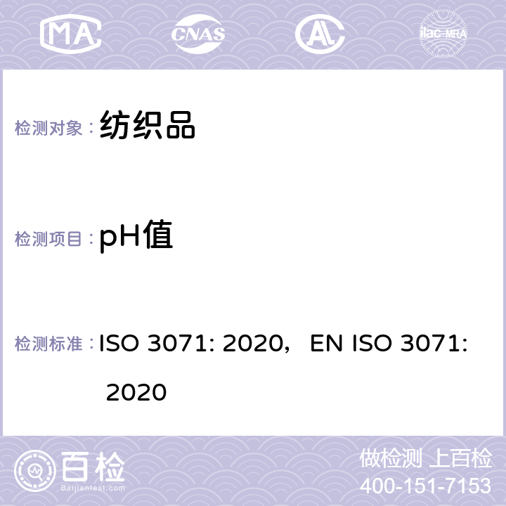 pH值 纺织品 水萃取液pH值的测定 ISO 3071: 2020，EN ISO 3071: 2020