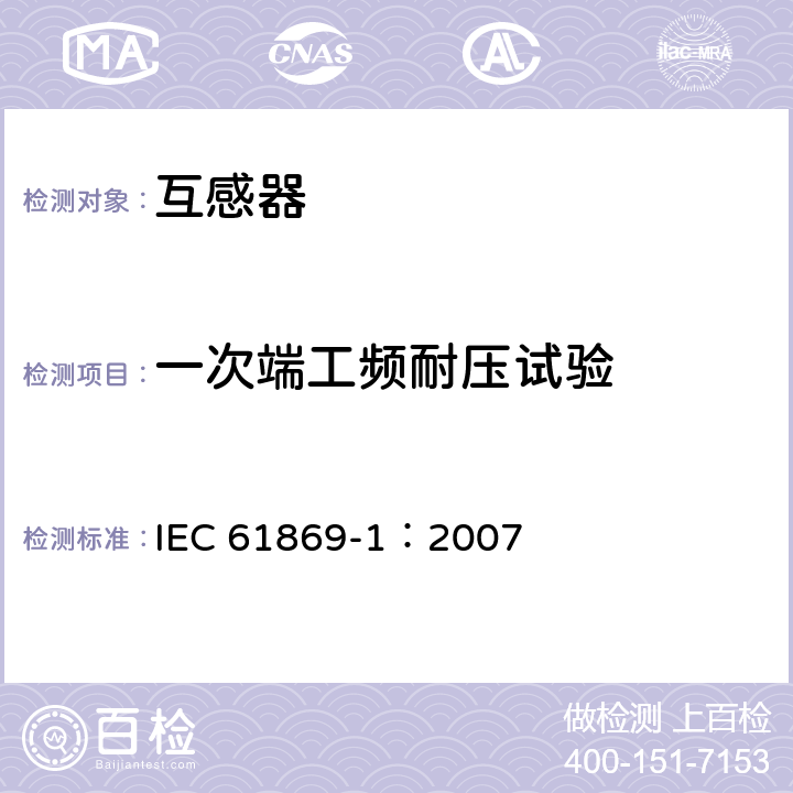 一次端工频耐压试验 《互感器 第1部分：通用技术要求》 IEC 61869-1：2007 7.3.2