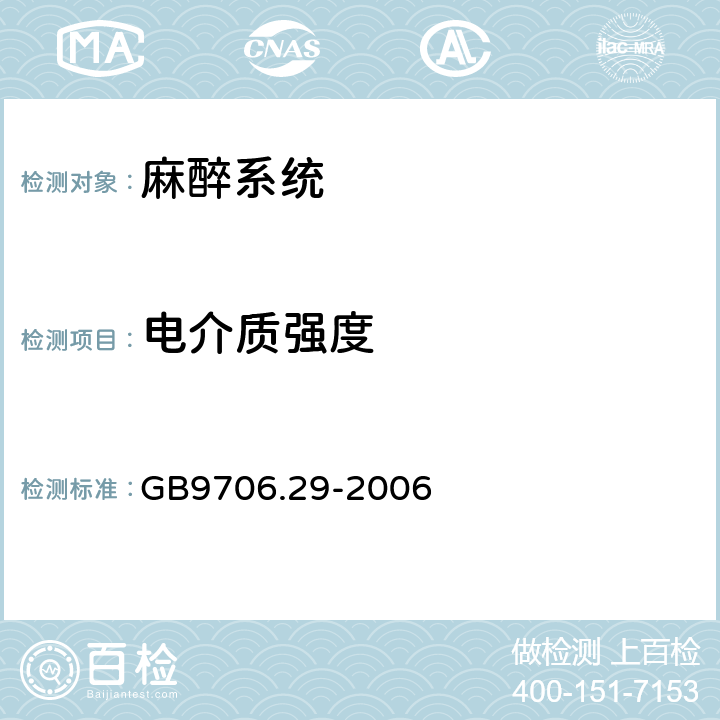 电介质强度 医用电器设备 第2部分：麻醉系统的安全和基本性能专用要求 GB9706.29-2006 20