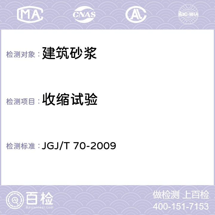 收缩试验 《建筑砂浆基本性能试验方法标准》 JGJ/T 70-2009 第12条