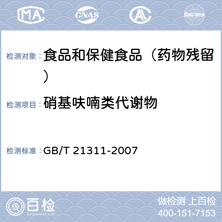 硝基呋喃类代谢物 动物源性食品中硝基呋喃类药物代谢物残留量检测方法 高效液相色谱/串联质谱法串联质谱法 GB/T 21311-2007