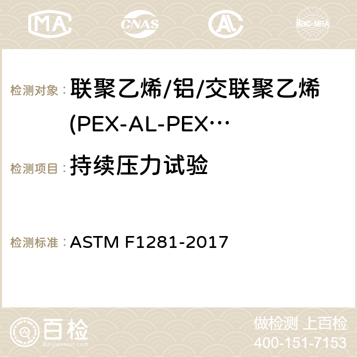 持续压力试验 联聚乙烯/铝/交联聚乙烯(PEX-AL-PEX)压力管规范 ASTM F1281-2017 6.6