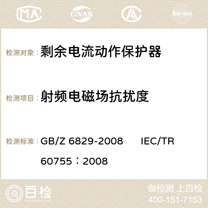 射频电磁场抗扰度 《剩余电流动作保护器的一般要求》 GB/Z 6829-2008 IEC/TR 60755：2008 8.9
