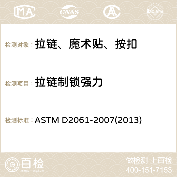 拉链制锁强力 拉链强力标准测试方法 ASTM D2061-2007(2013) 条款97.1