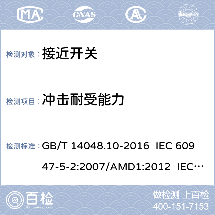 冲击耐受能力 低压开关设备和控制设备 第5-2部分：控制电路电器和开关元件 接近开关 GB/T 14048.10-2016 IEC 60947-5-2:2007/AMD1:2012 IEC 60947-5-2:2019  7.4.1