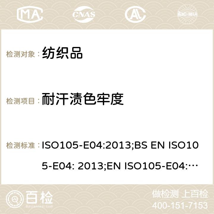 耐汗渍色牢度 纺织品 色牢度试验 第E04部分 耐汗渍色牢度 ISO105-E04:2013;BS EN ISO105-E04: 2013;EN ISO105-E04: 2013;DIN EN ISO105-E04: 2013