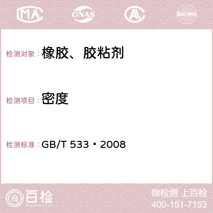密度 硫化橡胶或热塑性橡胶 密度的测定 GB/T 533—2008