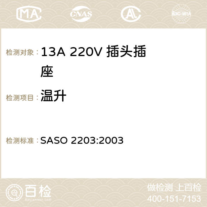 温升 家用和类似通用220V插头插座 SASO 2203:2003 5.5