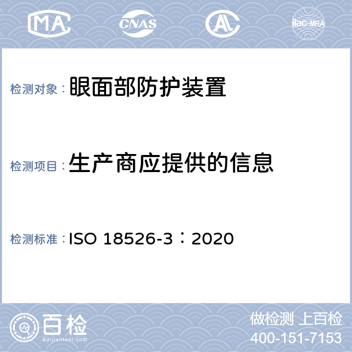 生产商应提供的信息 ISO 18526-3-2020 眼睛和面部保护 试验方法 第3部分:物理和机械性能