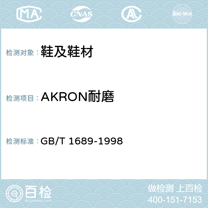 AKRON耐磨 硫化橡胶 耐磨性能的测定（用阿克隆磨耗试验机） GB/T 1689-1998