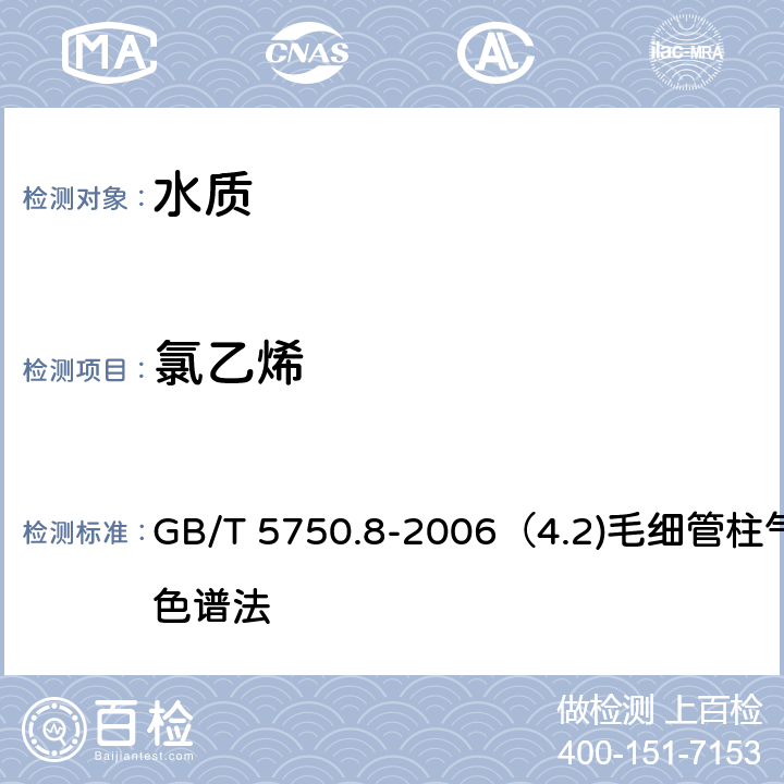 氯乙烯 生活饮用水标准检验方法 有机物指标 GB/T 5750.8-2006（4.2)毛细管柱气相色谱法