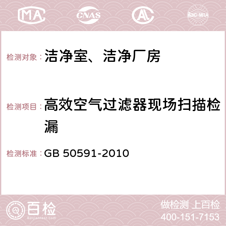 高效空氣過濾器現場掃描檢漏 潔凈室施工及驗收規范 GB 50591-2010 D.3