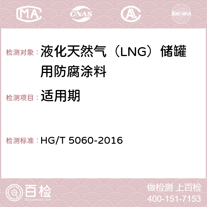 适用期 液化天然气（LNG）储罐用防腐涂料 HG/T 5060-2016 5.4.1.3