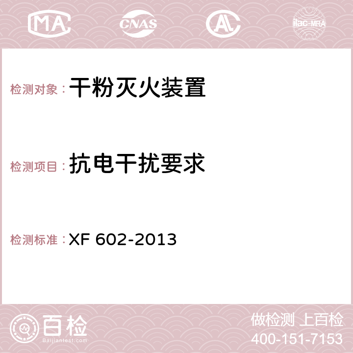 抗电干扰要求 干粉灭火装置 XF 602-2013 6.27.3
