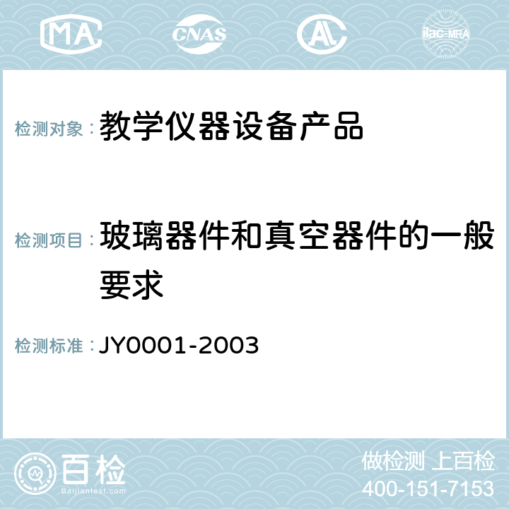 玻璃器件和真空器件的一般要求 教学仪器设备产品一般质量要求 JY0001-2003 8