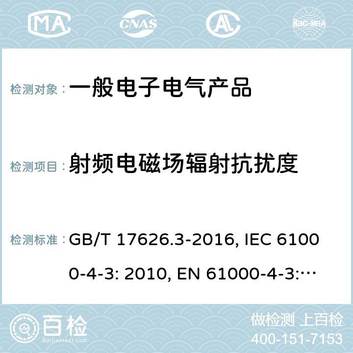 射频电磁场辐射抗扰度 电磁兼容 试验和测量技术射频电磁场辐射抗扰度试验 GB/T 17626.3-2016, IEC 61000-4-3: 2010, EN 61000-4-3: 2006+A1: 2008+A2: 2010 8