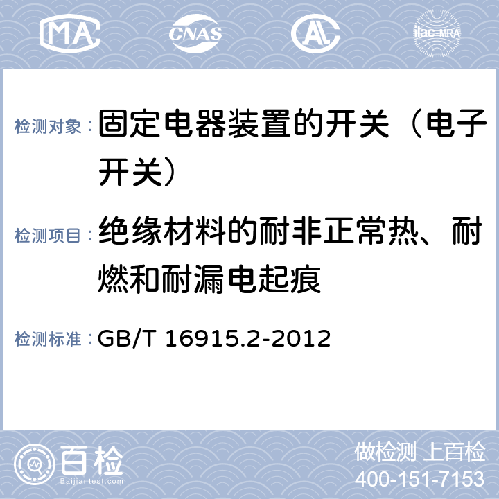 绝缘材料的耐非正常热、耐燃和耐漏电起痕 家用和类似固定电器装置的开关 第2-1部分:电子开关的特殊要求 GB/T 16915.2-2012 24