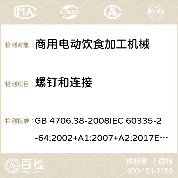 螺钉和连接 家用和类似用途电器的安全 商用电动饮食加工机械的特殊要求 GB 4706.38-2008
IEC 60335-2-64:2002+A1:2007+A2:2017
EN 60335-2-64:2000+A1:2002
SANS 60335-2-64:2008 (Ed. 3.01) 28