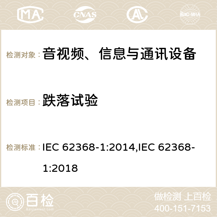 跌落试验 音视频、信息与通讯设备1部分:安全 IEC 62368-1:2014,IEC 62368-1:2018 附录T.7